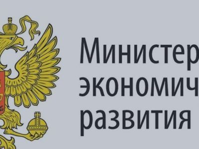 Минэкономразвития России
